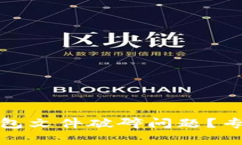 如何解决比特币钱包文件破碎问题?专家独家秘诀大揭秘
