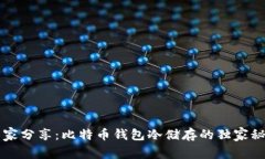 专家分享：比特币钱包冷储存的独家秘诀