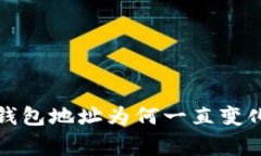 揭秘比特币钱包地址为何一直变化的独家秘诀