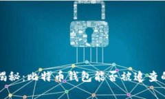 专家独家揭秘：比特币钱包能否被追查的真正秘