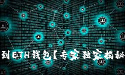 USDT提错到ETH钱包?专家独家揭秘解决秘诀!
