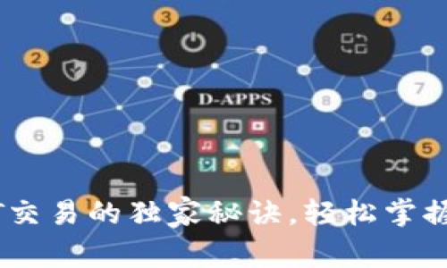 专家解读:USDT交易的独家秘诀,轻松掌握货币钱包操作!