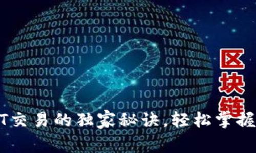 专家解读:USDT交易的独家秘诀,轻松掌握货币钱包操作!