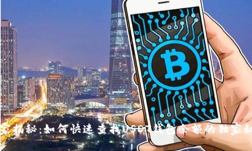 专家揭秘:如何快速查找USDT钱包余额的独家秘诀
