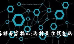 比特币存储专家揭示:选择最佳钱包的独家秘诀