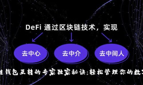 区块链钱包互转的专家独家秘诀:轻松管理你的数字资产