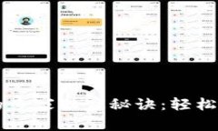 区块链钱包互转的专家独家秘诀:轻松管理你的