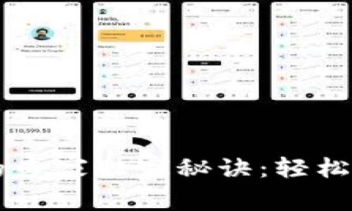 区块链钱包互转的专家独家秘诀:轻松管理你的数字资产