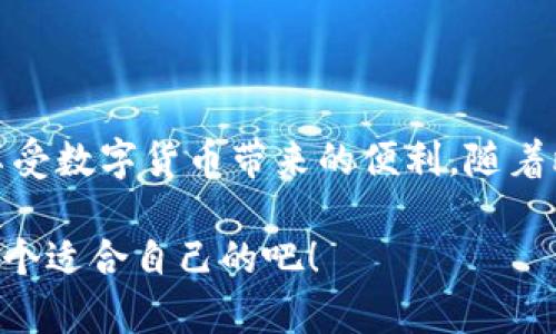 比特币钱包是一个存储和管理比特币的工具，可以为用户提供安全存放、发送和接收比特币的功能。比特币钱包的形式多种多样，分别适用于不同场景和用户需求。在这篇文章中，我们将深入探讨比特币钱包的种类、工作原理、安全性以及如何选择合适的钱包。

比特币钱包的种类

首先，比特币钱包主要可以分为以下几种类型：

1. strong热钱包/strong：热钱包是指通过互联网连接的比特币钱包，这种钱包不仅方便快捷，而且非常适合日常交易。热钱包包括但不限于手机应用、网络钱包等。不过，由于常处于在线状态，热钱包相对较易受到黑客攻击，因此安全性略逊于冷钱包。

2. strong冷钱包/strong：冷钱包是指不与互联网连接的比特币钱包，通常以硬件或纸质形式存在。冷钱包为用户提供了极高的安全性，特别适合长期存储比特币。如果你打算将比特币长期投资，而不打算频繁交易，选择冷钱包无疑是一个明智的选择。

3. strong桌面钱包/strong：桌面钱包是安装在计算机或笔记本上的软件，能够进行比特币的管理和交易。这种钱包适合那些对软件的安装和使用有了解的用户，提供相对较高的安全性，前提是用户的设备没有被病毒或恶意软件感染。

4. strong移动钱包/strong：移动钱包通常是一款手机APP，方便用户随时随地进行比特币交易。这种钱包大多数都支持基本的接收和发送功能，同时提供二维码功能，大大提高了支付的便利性。

5. strong网页钱包/strong：网页钱包则是在线提供比特币存储和交易服务的平台。用户需要注册并创建账户，通常操作简单，适合新手用户。不过，安全性相对较低，建议在选择时要仔细甄别。

比特币钱包的工作原理

说就比特币钱包的工作原理，其实非常简单。比特币钱包实际上并不储存比特币本身，而是存储与比特币相对应的公钥和私钥。公钥类似于你的银行账户号码，用于接收比特币；而私钥则相当于你的网银密码，用于签署交易。只有拥有私钥的人才能控制与之对应的比特币。

当你想要发送比特币时，你需要将你的私钥与交易信息结合，生成一个数字签名，再将这个签名和公钥一起广播到比特币网络。网络中的矿工会验证这个交易记录，并将其加入区块链。一旦交易确认完成，发送的比特币就会从你的钱包中减少，接收者的钱包中增加。

如何选择合适的比特币钱包

选择合适的比特币钱包跟选择合适的银行账户一样重要。你需要考虑几个关键因素：

1. strong安全性/strong：这是最重要的指标之一。如果你储存的是大量比特币，建议使用冷钱包；而如果只是小额交易，热钱包可能更方便。

2. strong使用体验/strong：不同钱包的用户界面和操作流程各不相同。有些钱包可能设计得很简洁、易于使用，而有些则可能功能繁杂。这需要你根据自己的需求去选择。

3. strong平台支持/strong：某些钱包可能只支持特定的操作系统或设备。在选择时，要确保你的设备可以与钱包兼容。

4. strong交易费用/strong：不同钱包对比特币交易收取的费用可能不同。如果你的交易频繁，最好选择交易费用相对较低的钱包。

5. strong客户支持/strong：如果在使用过程中遇到问题，能够及时获得帮助无疑是非常必要的。所以最好选择那些拥有良好客户支持的钱包。

安全使用比特币钱包的秘诀

无论选择哪种钱包，保障比特币安全的秘诀包括以下几个方面：

1. strong使用强密码/strong：设置复杂的密码并定期更换，能有效提升钱包的安全性。

2. strong启用双重验证/strong：在钱包支持的情况下，启用双重验证，可以增加额外的保护层。

3. strong备份私钥/strong：务必要将私钥和助记词进行妥善备份，保存在安全的位置。许多用户在遗失设备的时候，由于没有备份而损失惨重。

4. strong保持软件更新/strong：定期检查和更新钱包软件，确保钱包能够抵御最新的安全威胁。

5. strong警惕钓鱼攻击/strong：不要相信所有的链接和邮件，确保从官方渠道下载钱包软件，并在不确定的情况下保持警惕。

总结

通过本文的介绍，相信你对比特币钱包有了更加全面的了解。比特币钱包就像是你数码资产的金库，选择合适的钱包类型，保证钱包的安全，才能放心地享受数字货币带来的便利。随着比特币和其他数字货币的流行，越来越多的人开始接触它们。只要你用心去学习，相信你一定能够找到最适合自己的比特币钱包，轻松管理你的数字资产。

所以说，钱包选得好，投资睡得香。无论你是新手还是老手，都要保持对安全的重视，认真对待你的数字资产。明天再重视这些比特币钱包，现在赶紧去找一个适合自己的吧！