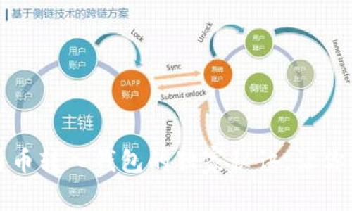 专家揭秘:比特币转入钱包的独家秘诀,让你的资产更安全!