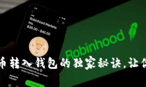 专家揭秘:比特币转入钱包的独家秘诀,让你的资产更安全!