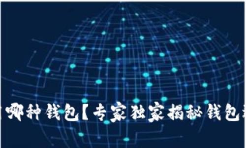 USDT使用哪种钱包?专家独家揭秘钱包选择秘诀!