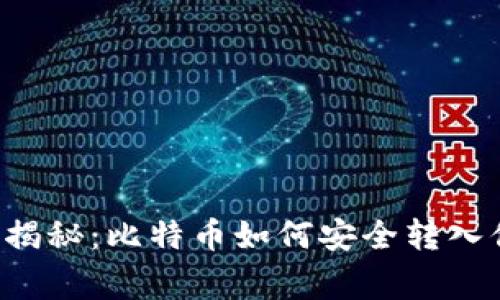 专家独家揭秘:比特币如何安全转入你的钱包?