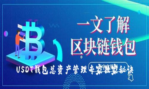 USDT钱包总资产管理专家独家秘诀