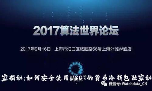 专家揭秘:如何安全使用USDT的货币冷钱包独家秘诀