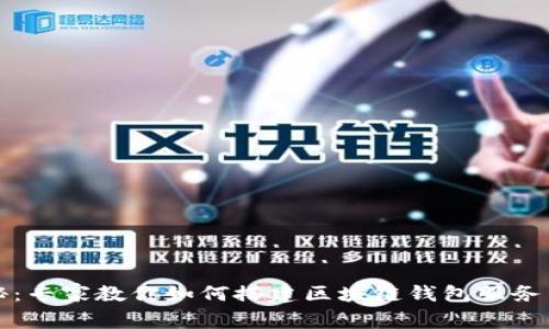 独家揭秘:专家教你如何搭建区块链钱包服务器的秘诀