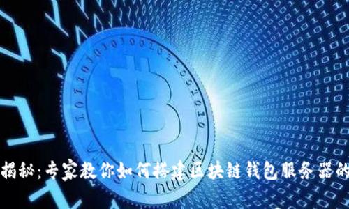 独家揭秘:专家教你如何搭建区块链钱包服务器的秘诀