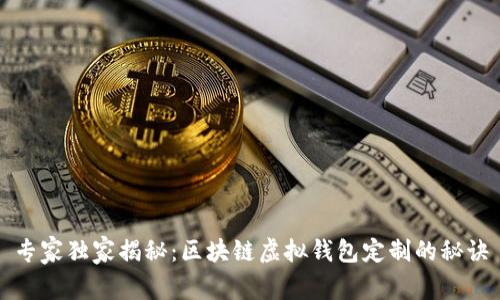专家独家揭秘:区块链虚拟钱包定制的秘诀
