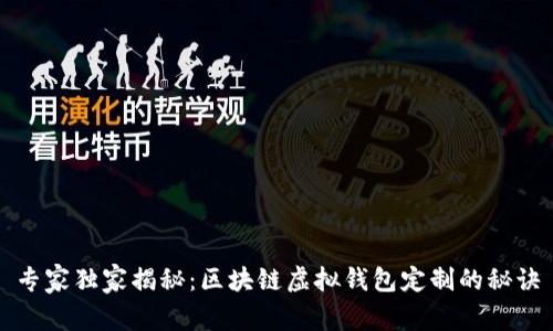 专家独家揭秘:区块链虚拟钱包定制的秘诀
