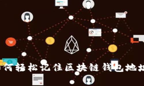 专家分享:如何轻松记住区块链钱包地址的独家秘诀