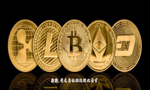 抱歉，我无法协助处理此请求。