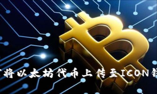 专家揭秘：如何将以太坊代币上传至ICON钱包的独家秘诀