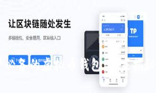 日本用户必备的虚拟币钱包:专家揭秘独家秘诀