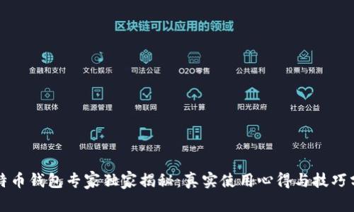 比特币钱包专家独家揭秘:真实使用心得与技巧分享