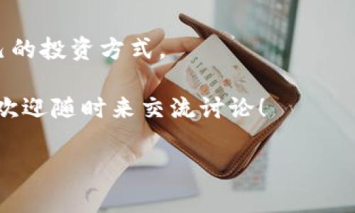   “专家揭秘：德意钱包与比特币的独家秘诀，你不能不知道的投资技巧” / 

 guanjianci 德意钱包, 比特币, 投资秘诀 /guanjianci 

引言：数字货币的崛起
说真的，近年来数字货币的流行程度简直爆发式增长，尤其是比特币，已经从默默无闻的小众概念变成了众人瞩目的投资热点。随着这波热潮的到来，各种钱包应用层出不穷，德意钱包就是其中一个备受瞩目的产品。那么，德意钱包到底是什么，它又是如何跟比特币这个数字货币巨头产生联系的呢？接下来的内容里，我将为你详细介绍这两者之间的关系，以及一些投资的独家秘诀，快来看看吧！

什么是德意钱包？
你可能在某个时间点听过“钱包”这个词，可能最初是为了存放现金而发明的，但现在的“德意钱包”可是一个全新的概念。德意钱包是一种数字钱包，专门用来存储、管理和交易加密数字货币的工具。在这个钱包里，你不仅能方便地存取比特币，还能进行其他加密货币的交易。

德意钱包的特点之一就是安全性。它通常会提供多重身份验证功能，让用户的钱包安全性大幅提升。这样的功能对于那些面对频繁黑客攻击的数字货币市场来说，简直是一个福音！

比特币的基本概念
再来聊聊比特币。比特币是由中本聪在2009年创造的一种去中心化的数字货币。简单来说，它不受任何政府或金融机构的影响，所有的交易记录都被记录在一个公开账本上，称为区块链。

比特币的一个神奇之处在于它具有有限的总量，最多只有2100万个。这种稀缺性使得比特币像黄金一样成为了一种投资的“避风港”，大家都知道这一点，所以投资比特币的人变得越来越多。

德意钱包与比特币的关系
那么，德意钱包与比特币之间又是如何建立联系的呢？就像一个伟大的明星需要一个好的经纪人一样，德意钱包正是为比特币交易提供了便利的平台。通过德意钱包，你可以非常方便地存储和交易比特币，不管你是投资者还是普通用户，这款钱包都能让你的比特币管理变得轻松又高效。

使用德意钱包的优势
提到德意钱包，大家最关心的可能就是它的优势了。我可以告诉你，它绝对有几点让人无法拒绝的优点！首先，用户体验上相当友好，它的界面简单易懂，哪怕你是个初学者，也能很快上手。说真的，这种“傻瓜式”的设计真的是极佳的用户体验。

其次，安全性绝对是德意钱包的一大亮点。无论是使用加密技术保护用户的信息，还是与多个交易所合作，确保交易的安全和透明度，德意钱包在这一点上都是对比特币用户非常友好的。

最后，德意钱包还时常推出一些独家的活动和优惠，比如说交易手续费减免、积分政策等，让用户在交易时更加得心应手！

比特币投资的独家秘诀
好，现在来到重点了！“比特币投资的独家秘诀”！在这部分，我会分享一些希奇的投资策略和注意事项，记得做好笔记哦！

首先，了解市场动态是非常重要的。比特币市场变化非常迅速，你得时刻关注相关新闻和市场走势。有没有听过那句话：“不想当将军的士兵不是好士兵”？对于比特币投资者来说，实时获取信息和数据是非常关键的！

其次，不要把所有的鸡蛋放在一个篮子里。虽然比特币的价格波动大，但投资者应该分散投资，避免过度依赖某一种数字货币，合理配置自己的资产，让风险分散，降低损失。

还有，设定一个合理的止损点。如果你对比特币的投资抱有期望，但市场瞬息万变，你不得不设一个止损点，以免亏损加重，保护自己的本金。

如何在德意钱包上投资比特币
想要在德意钱包上成功投资比特币？其实并不复杂。首先，你需要下载德意钱包的官方APP或者访问他们的网站，注册一个账户，然后按照提示完成实名认证。在实名认证的过程中，确保你提供的信息是真实的，这样后续的交易会更加顺利哦！

接下来，你可以通过链接银行卡或信用卡来充值，这样就可以使用法定货币交换比特币了。记得关注德意钱包的手续费政策，选择合适的交易方式。

社区和支持
德意钱包拥有一个庞大的用户社区和支持体系。无论你在使用过程中遇到什么疑问，都可以通过社区寻求帮助。此外，德意钱包的官方网站定期发布更新日志和用户教程，让你更好地理解如何高效使用这个钱包。

总结
在这个数字化迅速发展的时代，德意钱包和比特币无疑是你投资理财的新选择。通过了解德意钱包的优势和使用方法，加上对比特币的独到见解，相信你会在这个市场中找到属于自己的投资方式。

希望通过今天的分享，你能对德意钱包与比特币的关系有更深入的了解，同时掌握一些实用的投资秘诀，助你在未来的投资路上走得更稳更远。如果你还有其他问题或者想了解更多，欢迎随时来交流讨论！

对了，最后不妨在评论区分享一下你对德意钱包和比特币的看法，或者你的投资经验！期待你的留言哦！