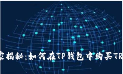 专家独家揭秘:如何在TP钱包中购买TRX的秘诀
