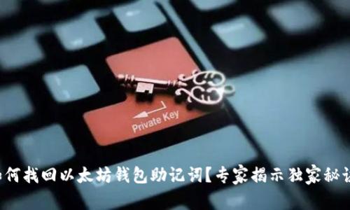 如何找回以太坊钱包助记词?专家揭示独家秘诀!