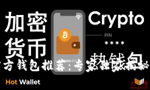 比特币官方钱包推荐:专家独家揭秘选择秘诀