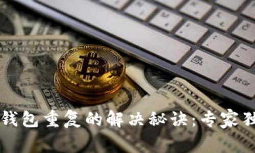 比特币钱包重复的解决秘诀:专家独家解析