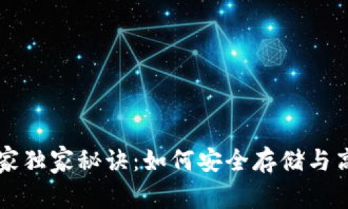 比特币零钱包使用专家独家秘诀:如何安全存储与高效管理你的数字资产