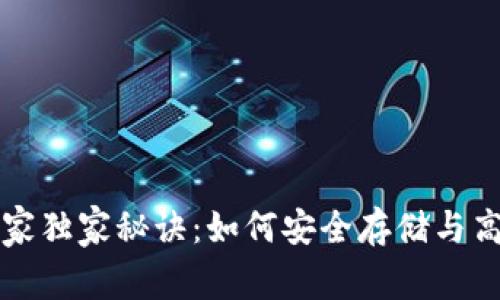 比特币零钱包使用专家独家秘诀:如何安全存储与高效管理你的数字资产