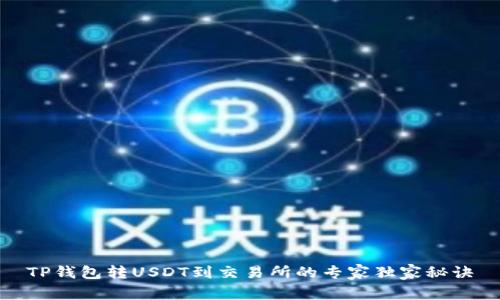 TP钱包转USDT到交易所的专家独家秘诀