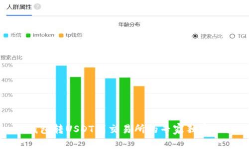 TP钱包转USDT到交易所的专家独家秘诀
