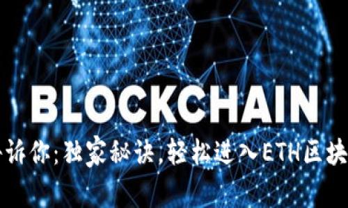专家告诉你:独家秘诀,轻松进入ETH区块链钱包