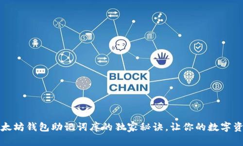 专家揭示：以太坊钱包助记词库的独家秘诀，让你的数字资产安全无忧！