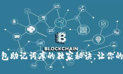 专家揭示：以太坊钱包助记词库的独家秘诀，让你的数字资产安全无忧！