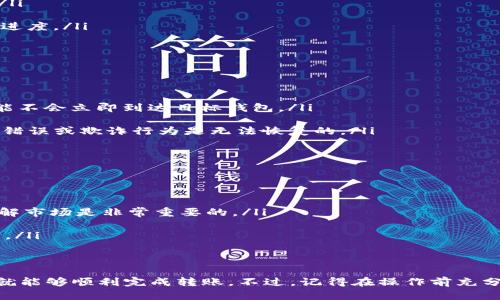 是的，SHIB币（Shiba Inu）是基于以太坊区块链的代币之一，因此你可以将SHIB币转到以太坊钱包中。不过，在进行转账之前，有一些细节是你需要了解的，让我们逐步解开这个问题。

什么是SHIB币？
SHIB币是一个去中心化的加密货币，灵感来源于“狗狗币”（Dogecoin）。它是2020年推出的，迅速获得了社区的支持，成为了一种流行的代币。SHIB是基于以太坊的ERC-20标准，因此它可以通过符合ERC-20标准的钱包进行存储和转移。

以太坊钱包的选择
在转移SHIB币之前，首先需要选择一个支持以太坊和ERC-20代币的钱包。市面上有许多这样的钱包，举几个例子：
ul
    listrongMetaMask：/strong这是一款非常流行的以太坊钱包，可以非常方便地管理SHIB等ERC-20代币。/li
    listrongTrust Wallet：/strong这是一款移动钱包，支持多种加密货币，并具备用户友好的界面。/li
    listrongMyEtherWallet：/strong这是一个基于网页的钱包，允许用户直接与以太坊区块链进行互动。/li
/ul
选择钱包的时候，要确保你了解它的使用方法以及安全性，比如是否支持私钥的管理。

转移SHIB币的步骤
现在，我们来看一下具体的转账步骤，确保你能够顺利完成操作：

ol
    listrong确保你的钱包中有足够的ETH：/strong转账SHIB币需要支付以太坊的“Gas费”，这是一种交易手续费。确保你的钱包中有足够的以太坊（ETH）来支持这笔交易。/li
    listrong获取你的以太坊钱包地址：/strong在你的钱包中，找到你的以太坊地址，这是你发送SHIB币的目标地址。确保复制粘贴时没有错误。/li
    listrong登录到你的交易平台：/strong无论你是在中心化交易所（比如Binance、Huobi等）还是去中心化交易所（如Uniswap），你需要登录并找到SHIB币的转账选项。/li
    listrong输入转账信息：/strong在转账页面，输入你要转账的SHIB币数量，并将接收地址填写为你的以太坊钱包地址。/li
    listrong确认转账：/strong仔细检查所有信息，确认没有错误后，提交转账请求。/li
    listrong等待交易确认：/strongSHIB币的转账需要一些时间来确认，你可以在区块链浏览器（例如Etherscan）中查看进度。/li
/ol

转账需要留意哪些事项？
转移SHIB币时，有几个需要注意的事项：

ul
    listrong网络拥堵：/strong以太坊网络的拥堵可能会导致交易确认时间延长。这意味着，虽然你提交了转账请求，钱可能不会立即到达目标钱包。/li
    listrong最低转账金额：/strong有些平台会对SHIB币的转账设置最低金额限制，确保你在转账前查明这些规则。/li
    listrong安全性：/strong在输入地址时，要特别小心，因为加密货币的转账是不可逆的。一旦你发送了基金，发送次其他错误或欺诈行为是无法恢复的。/li
/ul

如何管理和使用你的SHIB币？
一旦你顺利将SHIB币转到你的以太坊钱包中，接下来是该如何管理和使用这些代币呢？

ul
    listrong观察市场动态：/strong在决定卖出或持有之前，多关注SHIB币的市场动态和相关新闻。价格波动很大，因此了解市场是非常重要的。/li
    listrong参与社区：/strongSHIB币有一个非常活跃的社区，参与这些社区讨论，可以获取更多的资讯和建议。/li
    listrong使用去中心化金融（DeFi）：/strong你可以通过将你的SHIB币提供流动性、参与质押等方式来获取额外的收益。/li
/ul

总结
这就是关于SHIB币转移到以太坊钱包的基本信息和步骤。其实，整体过程并不复杂，只要你谨慎操作，了解相关钱包的使用，就能够顺利完成转账。不过，记得在操作前充分了解市场，保持警惕哦！希望这些信息能帮助你更好地管理你的加密资产。如果还有其他问题，随时可以问我，咱们一起探讨！