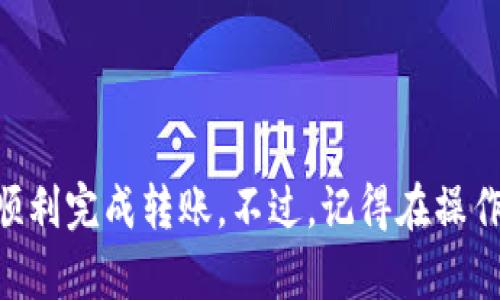 是的，SHIB币（Shiba Inu）是基于以太坊区块链的代币之一，因此你可以将SHIB币转到以太坊钱包中。不过，在进行转账之前，有一些细节是你需要了解的，让我们逐步解开这个问题。

什么是SHIB币？
SHIB币是一个去中心化的加密货币，灵感来源于“狗狗币”（Dogecoin）。它是2020年推出的，迅速获得了社区的支持，成为了一种流行的代币。SHIB是基于以太坊的ERC-20标准，因此它可以通过符合ERC-20标准的钱包进行存储和转移。

以太坊钱包的选择
在转移SHIB币之前，首先需要选择一个支持以太坊和ERC-20代币的钱包。市面上有许多这样的钱包，举几个例子：
ul
    listrongMetaMask：/strong这是一款非常流行的以太坊钱包，可以非常方便地管理SHIB等ERC-20代币。/li
    listrongTrust Wallet：/strong这是一款移动钱包，支持多种加密货币，并具备用户友好的界面。/li
    listrongMyEtherWallet：/strong这是一个基于网页的钱包，允许用户直接与以太坊区块链进行互动。/li
/ul
选择钱包的时候，要确保你了解它的使用方法以及安全性，比如是否支持私钥的管理。

转移SHIB币的步骤
现在，我们来看一下具体的转账步骤，确保你能够顺利完成操作：

ol
    listrong确保你的钱包中有足够的ETH：/strong转账SHIB币需要支付以太坊的“Gas费”，这是一种交易手续费。确保你的钱包中有足够的以太坊（ETH）来支持这笔交易。/li
    listrong获取你的以太坊钱包地址：/strong在你的钱包中，找到你的以太坊地址，这是你发送SHIB币的目标地址。确保复制粘贴时没有错误。/li
    listrong登录到你的交易平台：/strong无论你是在中心化交易所（比如Binance、Huobi等）还是去中心化交易所（如Uniswap），你需要登录并找到SHIB币的转账选项。/li
    listrong输入转账信息：/strong在转账页面，输入你要转账的SHIB币数量，并将接收地址填写为你的以太坊钱包地址。/li
    listrong确认转账：/strong仔细检查所有信息，确认没有错误后，提交转账请求。/li
    listrong等待交易确认：/strongSHIB币的转账需要一些时间来确认，你可以在区块链浏览器（例如Etherscan）中查看进度。/li
/ol

转账需要留意哪些事项？
转移SHIB币时，有几个需要注意的事项：

ul
    listrong网络拥堵：/strong以太坊网络的拥堵可能会导致交易确认时间延长。这意味着，虽然你提交了转账请求，钱可能不会立即到达目标钱包。/li
    listrong最低转账金额：/strong有些平台会对SHIB币的转账设置最低金额限制，确保你在转账前查明这些规则。/li
    listrong安全性：/strong在输入地址时，要特别小心，因为加密货币的转账是不可逆的。一旦你发送了基金，发送次其他错误或欺诈行为是无法恢复的。/li
/ul

如何管理和使用你的SHIB币？
一旦你顺利将SHIB币转到你的以太坊钱包中，接下来是该如何管理和使用这些代币呢？

ul
    listrong观察市场动态：/strong在决定卖出或持有之前，多关注SHIB币的市场动态和相关新闻。价格波动很大，因此了解市场是非常重要的。/li
    listrong参与社区：/strongSHIB币有一个非常活跃的社区，参与这些社区讨论，可以获取更多的资讯和建议。/li
    listrong使用去中心化金融（DeFi）：/strong你可以通过将你的SHIB币提供流动性、参与质押等方式来获取额外的收益。/li
/ul

总结
这就是关于SHIB币转移到以太坊钱包的基本信息和步骤。其实，整体过程并不复杂，只要你谨慎操作，了解相关钱包的使用，就能够顺利完成转账。不过，记得在操作前充分了解市场，保持警惕哦！希望这些信息能帮助你更好地管理你的加密资产。如果还有其他问题，随时可以问我，咱们一起探讨！