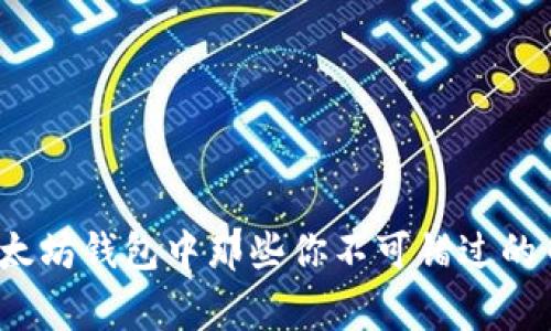 专家揭秘:以太坊钱包中那些你不可错过的币种独家秘诀