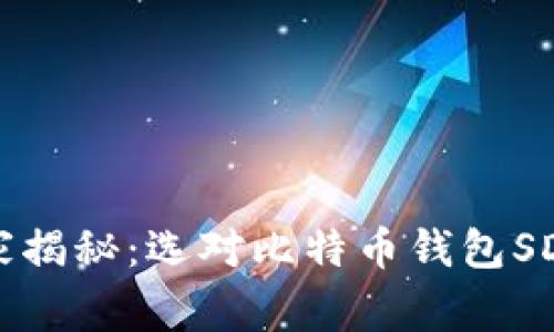 专家独家揭秘:选对比特币钱包SDK的秘诀