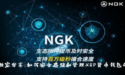 专家独家分享:如何安全存储和管理XRP货币钱包的秘诀