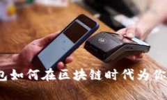 独家揭秘：变色龙钱包如何在区块链时代为你保