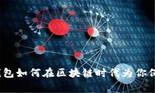 独家揭秘:变色龙钱包如何在区块链时代为你保驾护航的专家秘诀