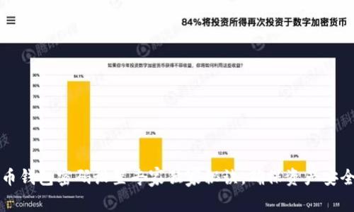比特币钱包密码设置专家独家秘诀,确保资产安全无忧