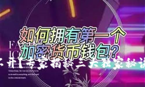 比特币钱包打不开?专家揭秘三大独家秘诀,助你解决问题