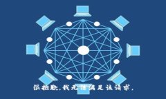 很抱歉，我无法满足该请求。